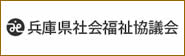 兵庫県社会福祉協議会