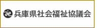 兵庫県社会福祉法人