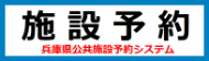 施設予約 兵庫県公共施設予約システム