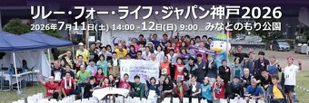 リレー・フォー・ライフ・ジャパン神戸実行委員会の写真