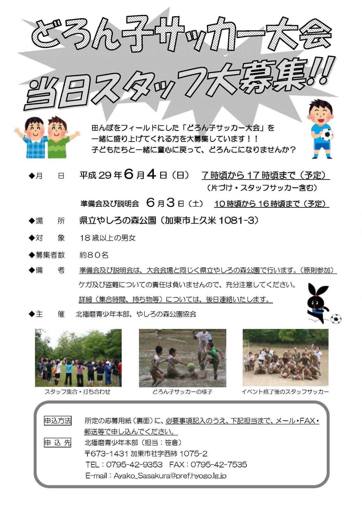 第15回どろん子サッカー大会 当日スタッフ募集中 ボランティア募集 イベント情報 ひょうごボランタリープラザ コラボネット