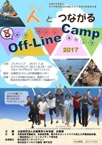 人とつながるオフラインキャンプ2017募集チラシ