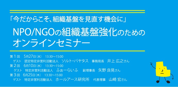 NPO/NGOの組織基盤強化のためのオンラインセミナー（5～6月開催）