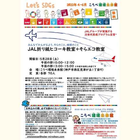 JAL折り紙ヒコーキ教室＋そらエコ教室