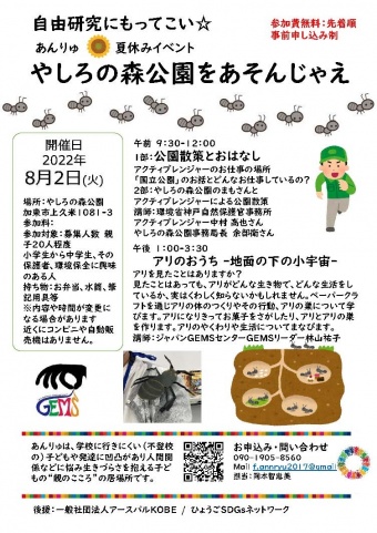 8月2日”やしろの森公園をあそんじゃえ”