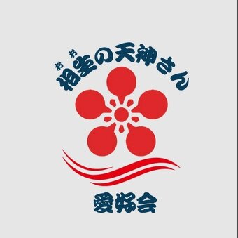 相生の天神さん　愛好会の写真