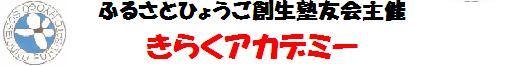 きらくアカデミー　と　全体交流会