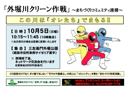 「外堀川クリーン作戦」～まちづくりコミニティ清掃～第10章