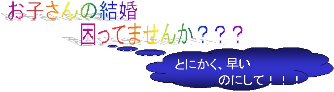 そろそろ結婚をお考えの独身男女の方へ≪ことぶき会員≫募集!!