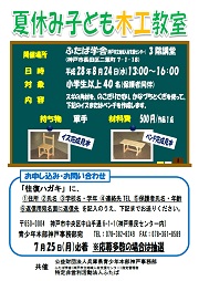 夏休み子ども木工教室