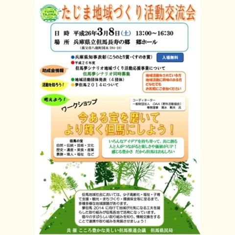 たじま地域づくり活動交流会　開催のご案内(参加者募集!)