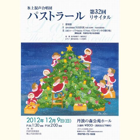 氷上混声合唱団パストラール　第32回リサイタル
