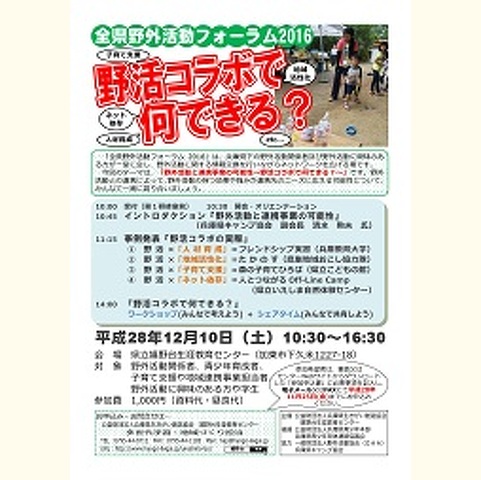 全県野外活動フォーラム2016