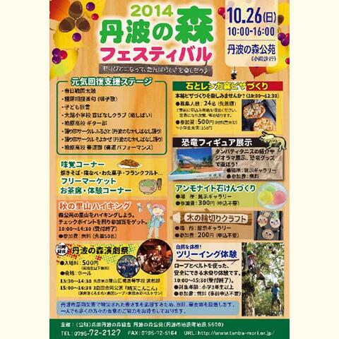 平成26年度　丹波の森フェスティバル