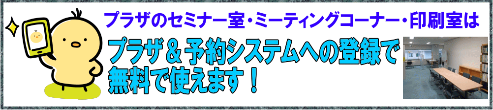 プラザのセミナー室・ミーティングコーナー・印刷室はプラザ＆予約システムへの登録で無料で使えます！