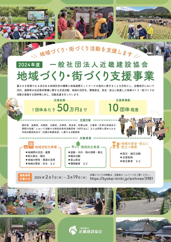 助成金情報｜｜2024年度「地域づくり・街づくり支援事業」募集（近畿