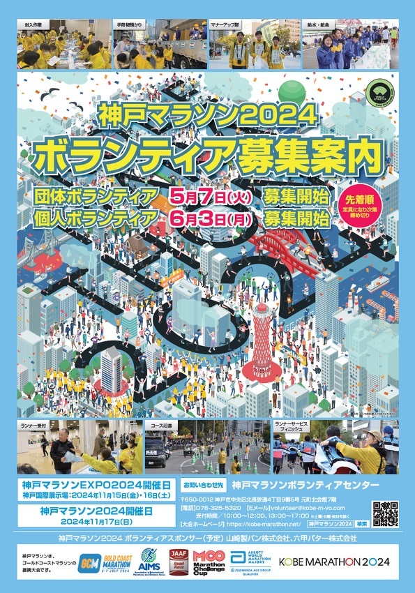ボランティア情報｜｜神戸マラソン2024 団体ボランティア募集ひょうご