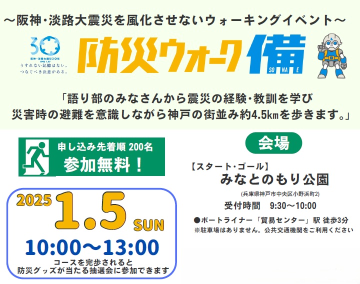 イベント情報｜｜1/5 阪神・淡路大震災を風化させないウォーキング