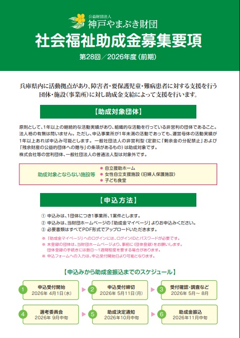 助成金情報｜｜第28回 2026年度(前期)助成金支給事業（神戸やまぶき