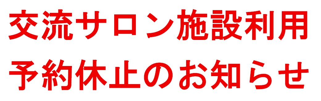交流サロン施設利用予約休止のおしらせ