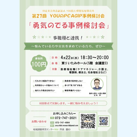 YOUのPCAGIP事例検討会「勇気のでる事例検討会」　伊丹市