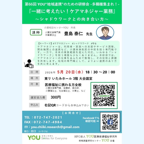 第66回 YOU“地域連携”のための研修会　『一緒に考えたい！ケアマネジャー業務』 ～シャドウワークとの向き合い方～