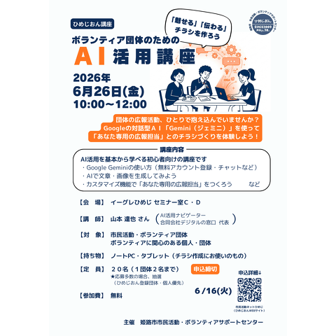 AI活用講座のチラシ画像です 開催日時6月26日10時から 締切6月16日
