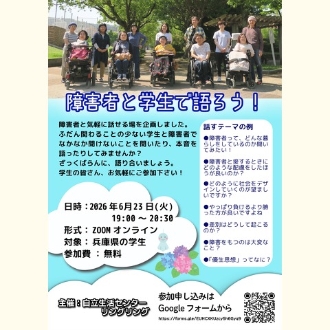 障害者と学生で語ろうチラシ ふだん関わることの少ない学生と障害者でなかなか聞けないことを聞いたり、本音を語ったりしてみませんか? ざっくばらんに語り合いましょう