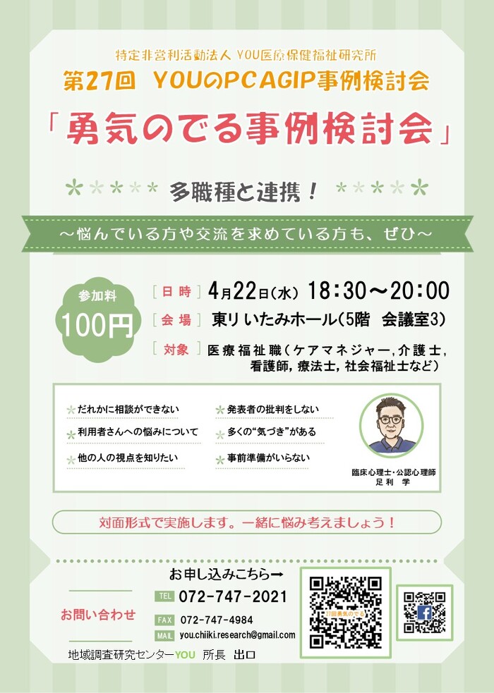 YOUのPCAGIP事例検討会「勇気のでる事例検討会」　伊丹市