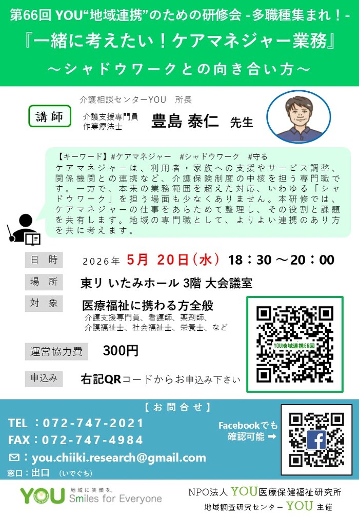 第66回 YOU“地域連携”のための研修会　『一緒に考えたい！ケアマネジャー業務』 ～シャドウワークとの向き合い方～