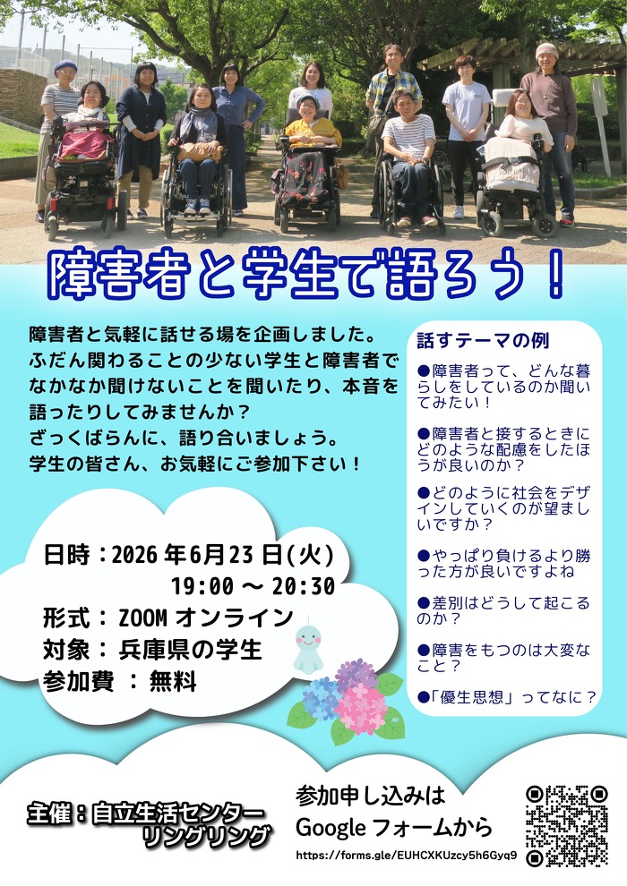 障害者と学生で語ろうチラシ　ふだん関わることの少ない学生と障害者でなかなか聞けないことを聞いたり、本音を語ったりしてみませんか？　ざっくばらんに語り合いましょう