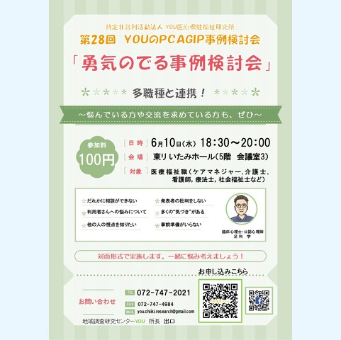 6/10 YOUのPCAGIP事例検討会(勇気の出る事例検討会)2026年2回目 28