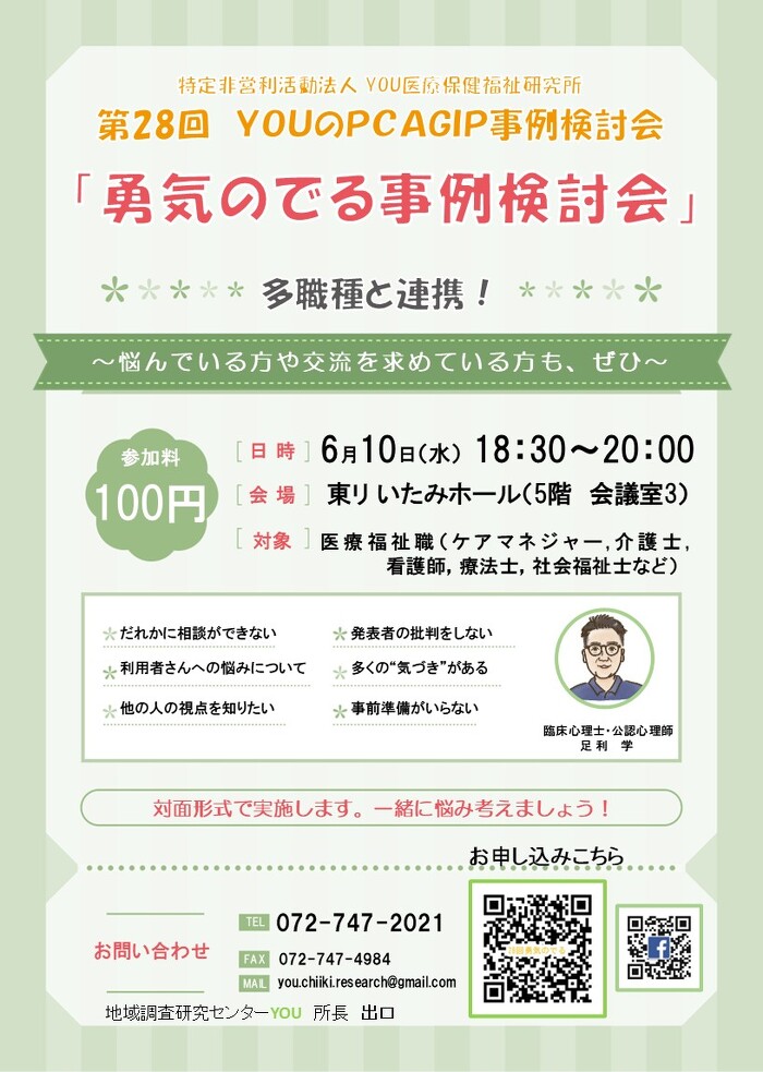 6/10 YOUのPCAGIP事例検討会（勇気の出る事例検討会）2026年2回目　28