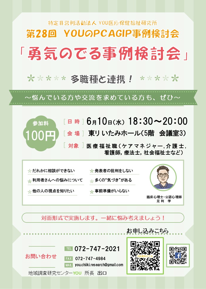 セミナー・講習会｜｜6/10 YOUのPCAGIP事例検討会（勇気の出る事例検討