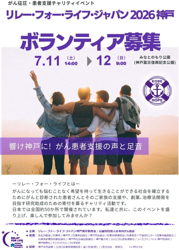 ボランティア情報｜｜7/11・12 リレー・フォー・ライフ・ジャパン2026