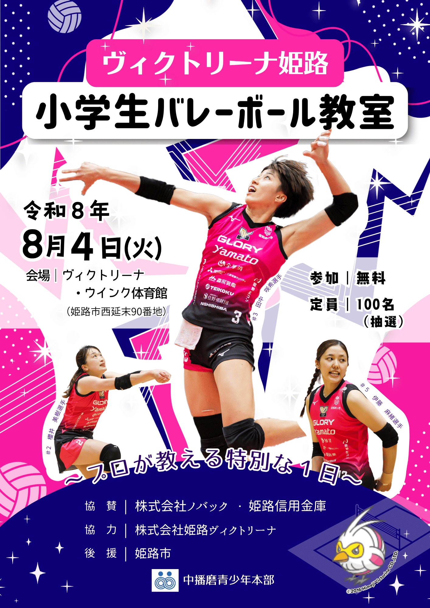 イベント情報｜｜ 8/4 ヴィクトリーナ姫路小学生バレーボール教室