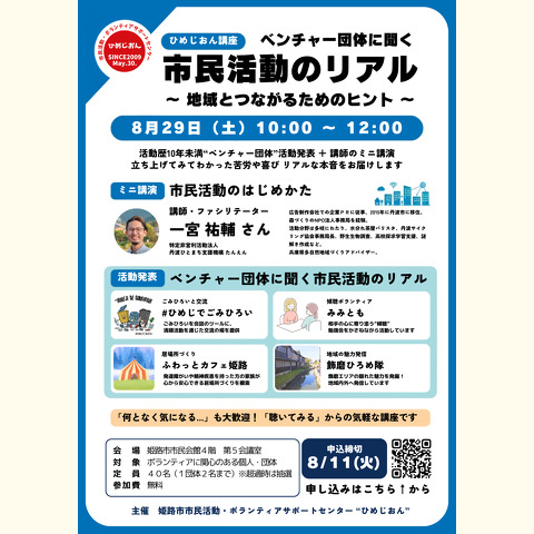 講座「ベンチャー団体に聞く市民活動のリアル」のチラシ画像です 開催日時8月29日10時から　締切8月11日