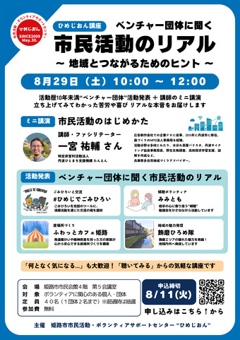 講座「ベンチャー団体に聞く市民活動のリアル」のチラシ画像です 開催日時8月29日10時から　締切8月11日