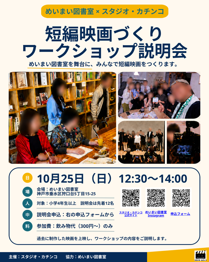 めいまい図書室 × スタジオ・カチンコ 短編映画づくりワークショップ説明会