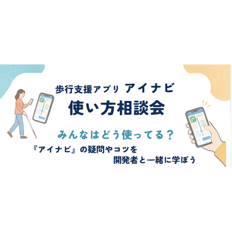 アイナビ相談会の画像
