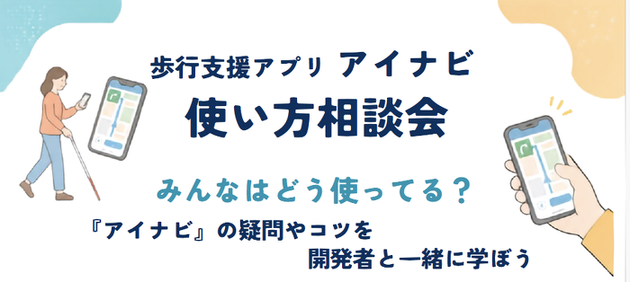 アイナビ相談会の画像