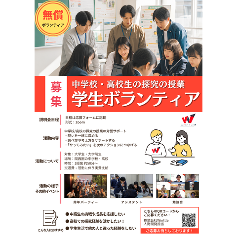 Winttle学生ボランティア（無償）募集チラシ