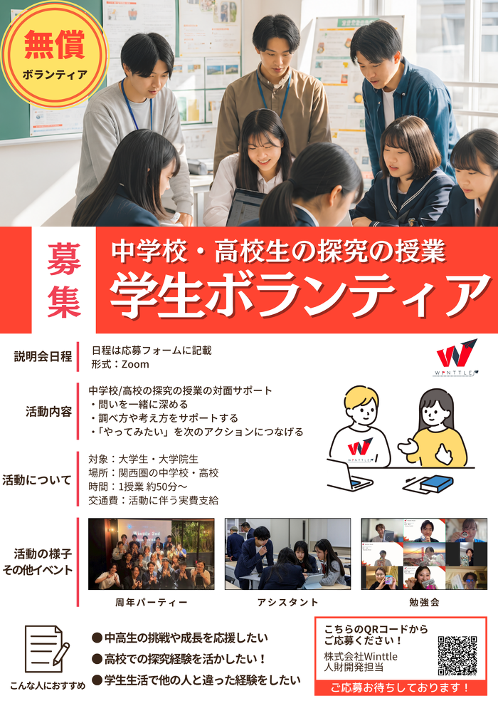 Winttle学生ボランティア（無償）募集チラシ