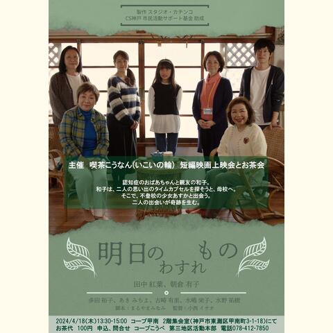 短編映画「明日のわすれもの」上映会とお茶会のお知らせ