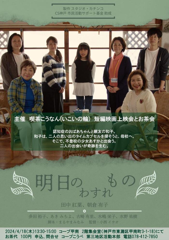 短編映画「明日のわすれもの」上映会とお茶会のお知らせ