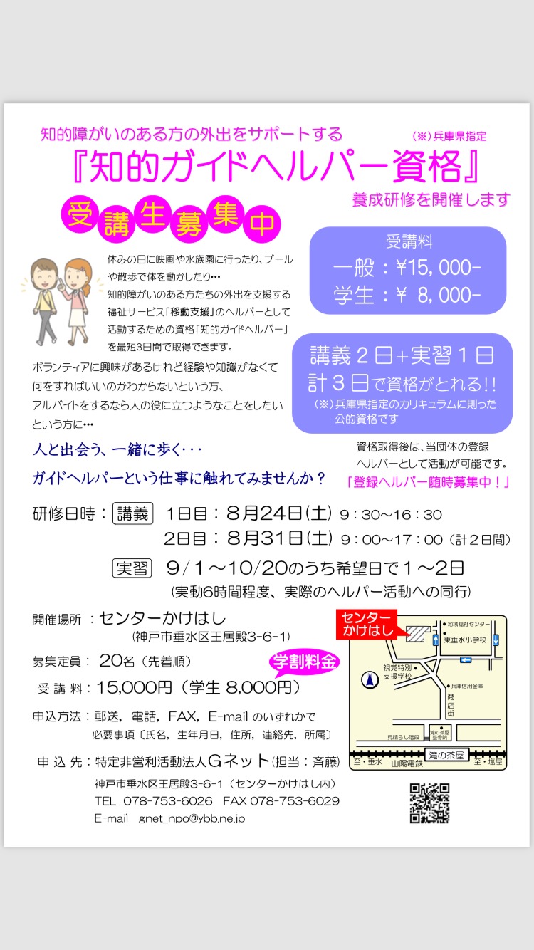 セミナー・講習会｜｜知的ガイドヘルパー資格養成研修ひょうご