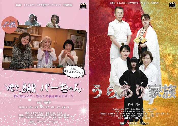 短編映画「ver.BAR バーちゃん」「うらあり家族」