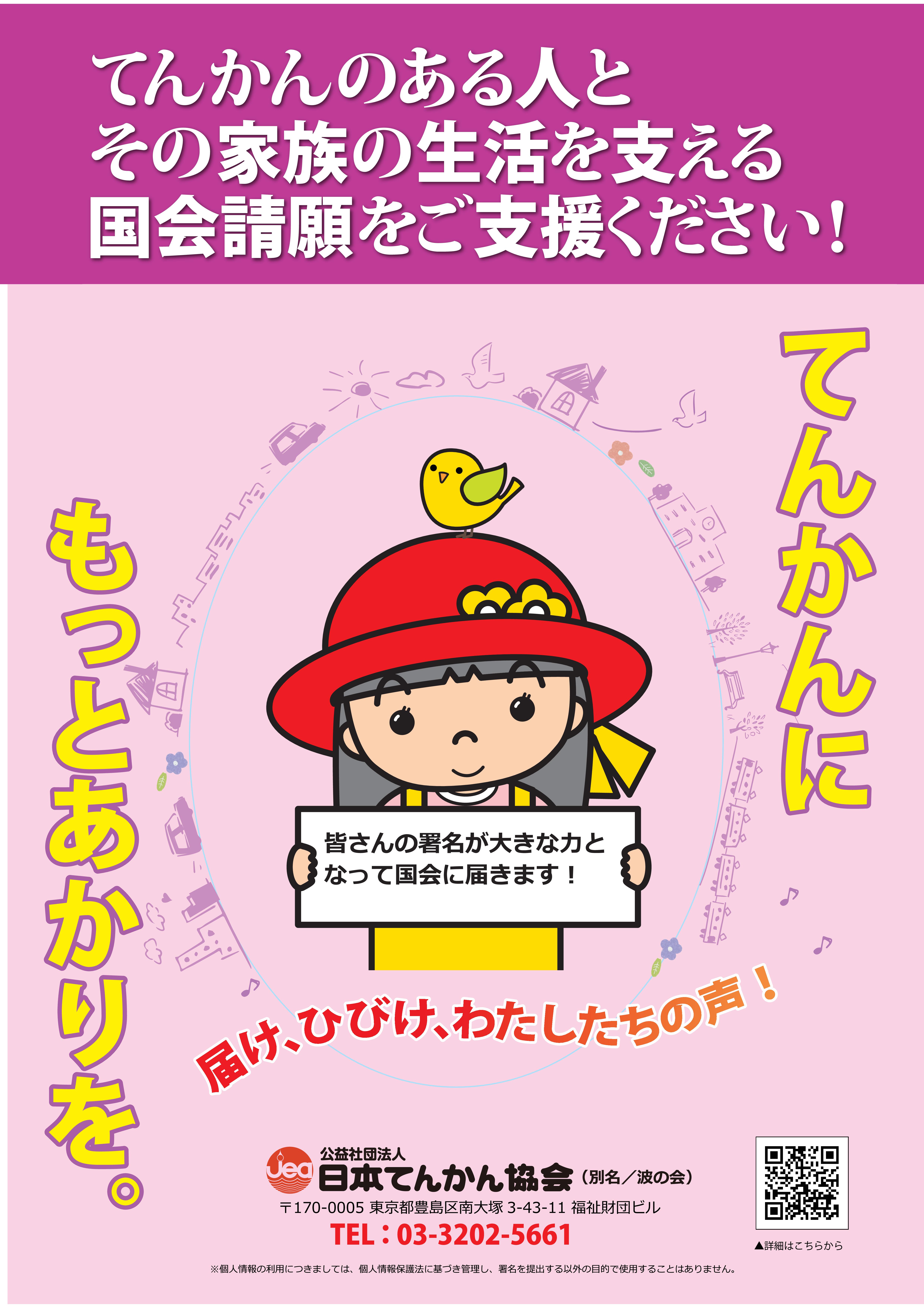 団体のお知らせ｜｜日本てんかん協会『署名活動にご協力おねがいします