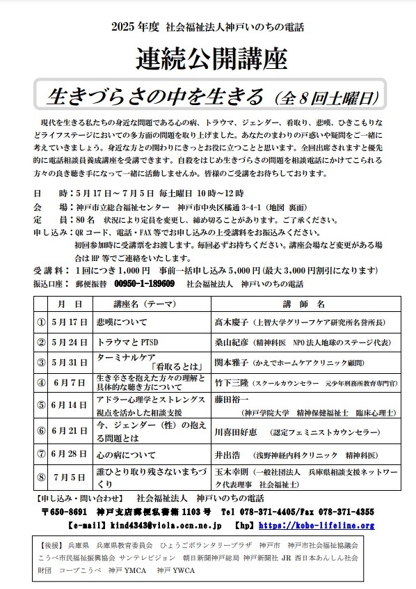セミナー・講習会｜｜神戸いのちの電話 連続公開講座「生きづらさの中