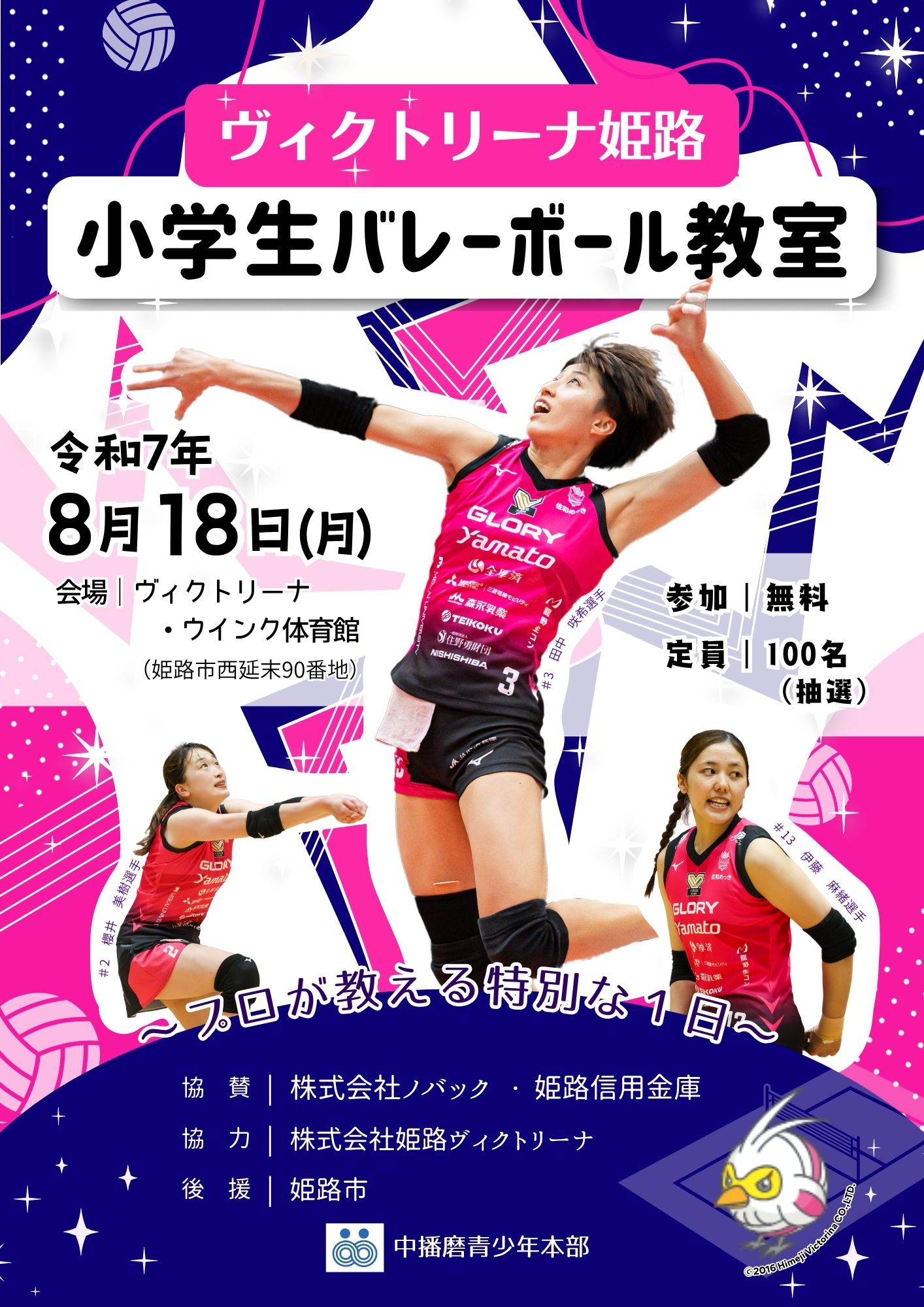 イベント情報｜｜8/18 ヴィクトリーナ姫路小学生バレーボール教室